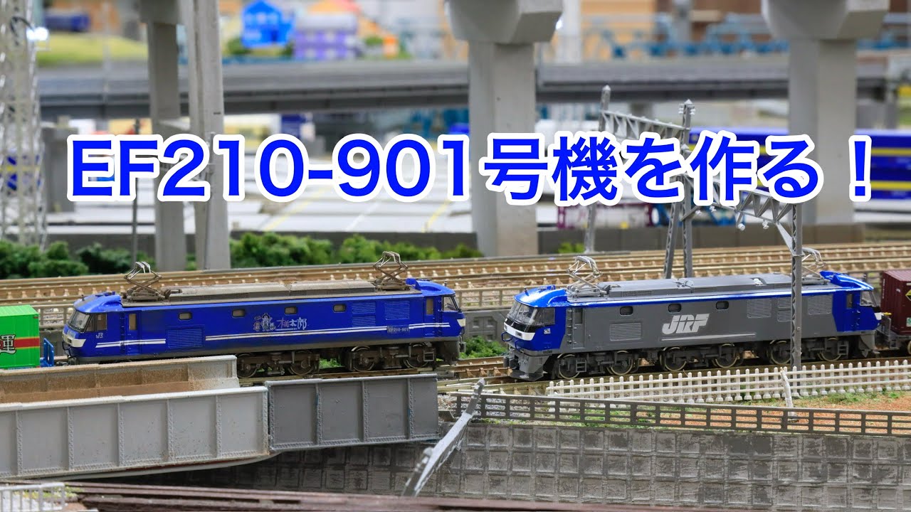 Nゲージ】EF210-901号機を作る！ - YouTube