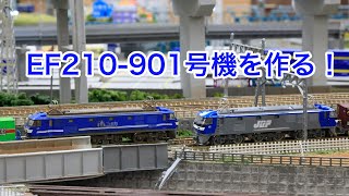 【Nゲージ】EF210-901号機を作る!