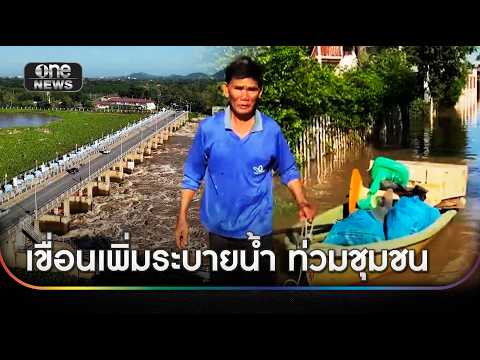 เจ้าพระยาเพิ่มระบาย น้ำท่วมกว่า 400 หลัง | ข่าวเที่ยงช่องวัน | สำนักข่าววันนิวส์