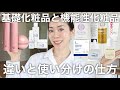 基礎化粧品と機能性化粧品！どのように使うのが正解⁇肌が綺麗になる正しい使い方解説！