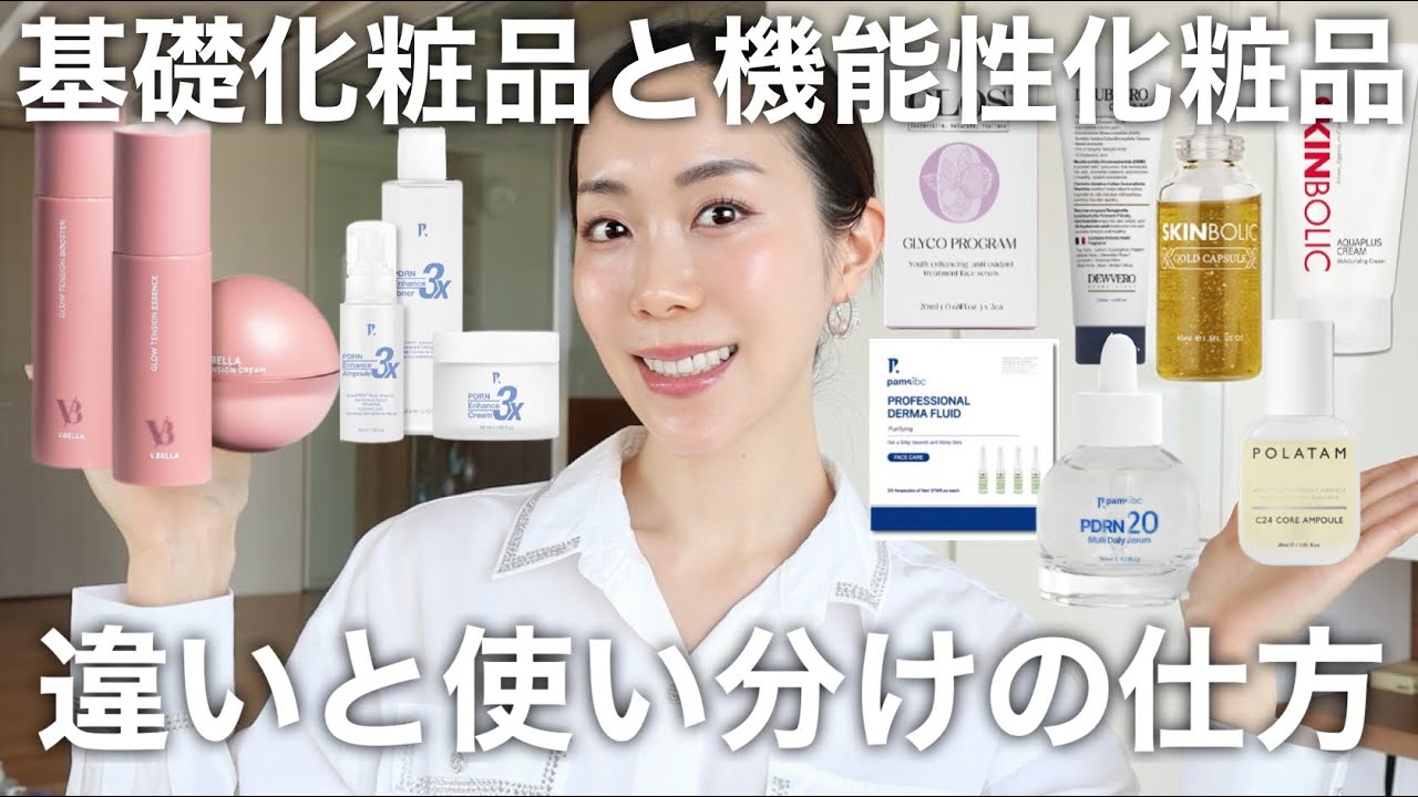 基礎化粧品と機能性化粧品！どのように使うのが正解⁇肌が綺麗になる正しい使い方解説！