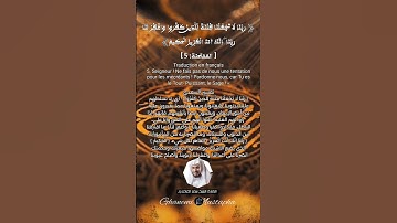 الآية (5)من سورة الممتحنة... القارئ الشيخ سعد الغامدي.