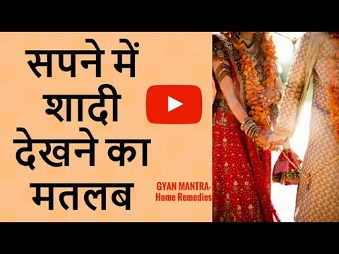 वीडियो: शादी का सपना क्यों देख रहा है