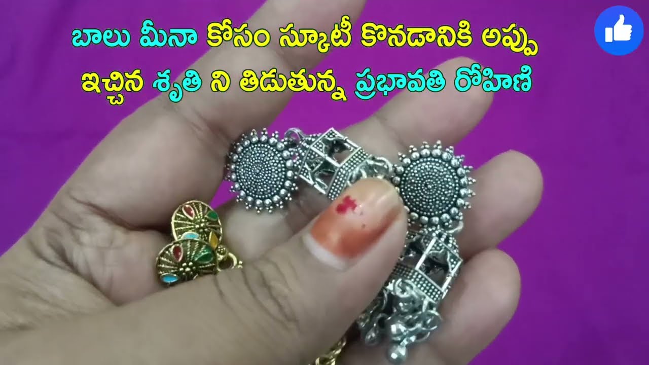 బాలు మీనా కోసం స్కూటీ కొనడానికి అప్పు ఇచ్చిన శృతి ని తిడుతున్న ప్రభావతి రోహిణి