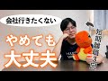 仕事が辛いなら今すぐ辞めちゃえばいいじゃんって話【辞めるべき会社の4つのポイント】