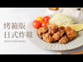 烤箱版日式炸雞(唐揚げ)，用烤箱做出外脆內軟的口感 / Baked Chicken Karaage