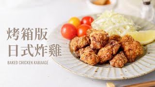 烤箱版日式炸雞(唐揚げ)用烤箱做出外脆內軟的口感 / Baked Chicken Karaage