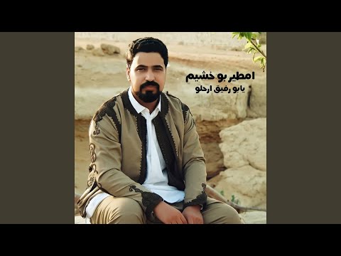 يابو رفيق ارحلو 