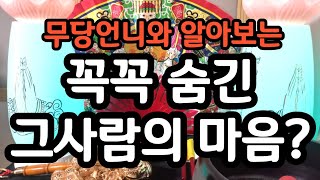 타로  742 - 무당언니와 알아보는 &quot;꼭꼭 숨긴 그사람의 마음?&quot; 오늘의 운세!! 연애운…