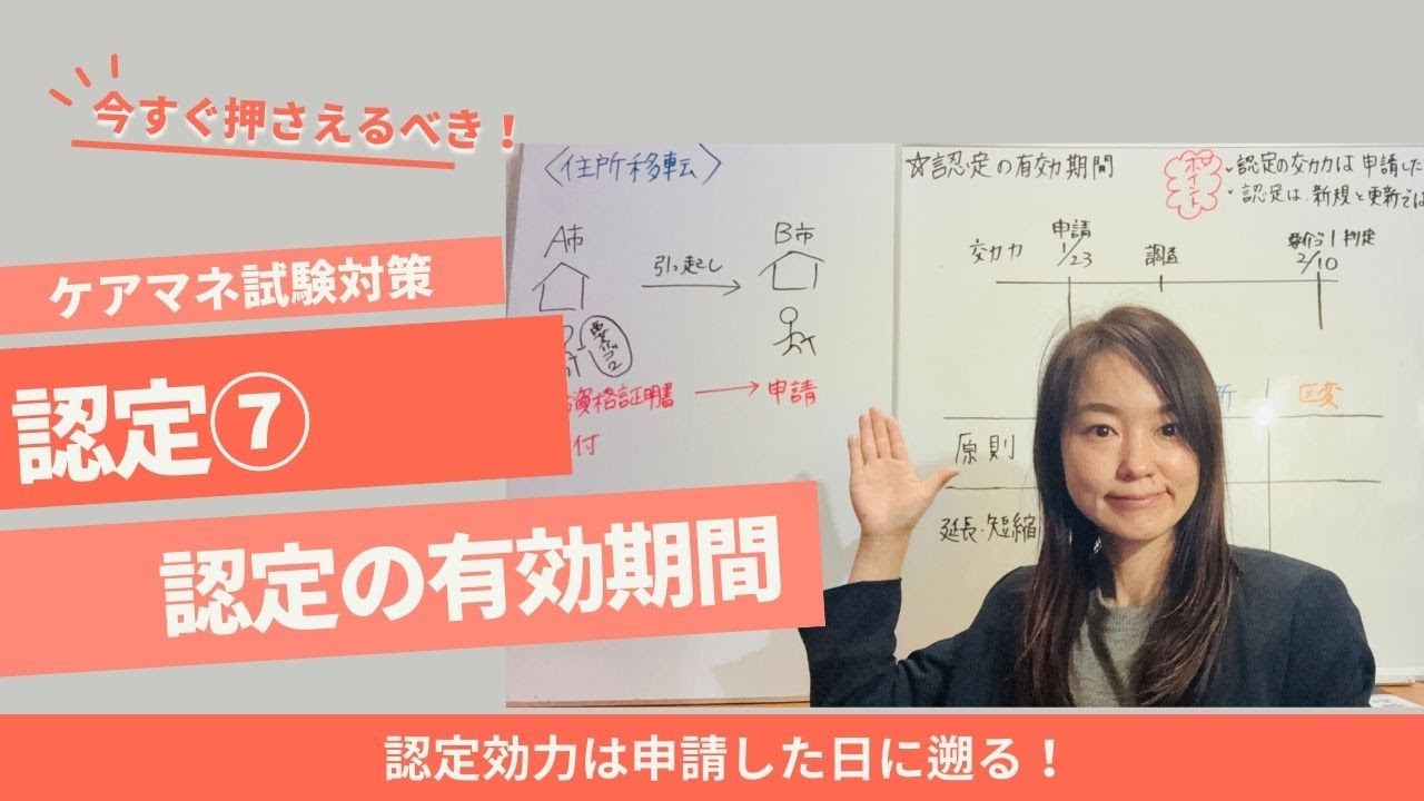 ケアマネ試験対策：認定有効期間