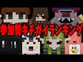 【実写】ヤバすぎ初出しエピソード満載 参加勢キチガイランキング