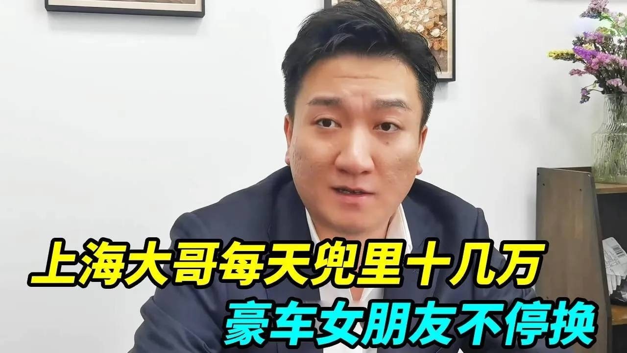 上海大哥每天兜里十几万，日子过得像皇帝，豪车女朋友不停换！【上海王秋裤】