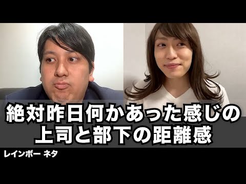 【コント】絶対昨日何かあった感じの上司と部下の距離感