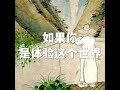 202206 如果你是体验这个世界51648