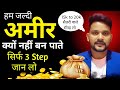 Middle Class अमीर क्यों नहीं बन पाती? | Salary बचाने का Secret Formula | How to Get Rich in 2025