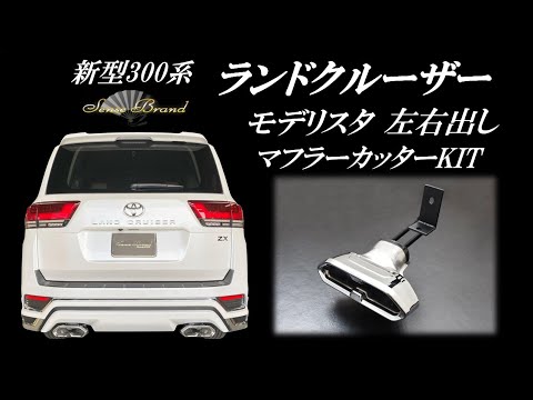 トヨタ　ランドクルーザー300 モデリスタ　左右出し　2本出し　マフラーカッター hqdefault.jpg