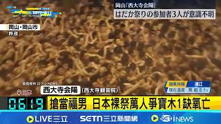 Thousands vie for a sacred wood at Japan's 'Naked Festival,' resulting in one death from oxygen d...