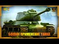 ИС-2 - боевое применение советского танка (Объект 240) | История оружия