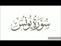 الرقية الشرعية سورة يونس