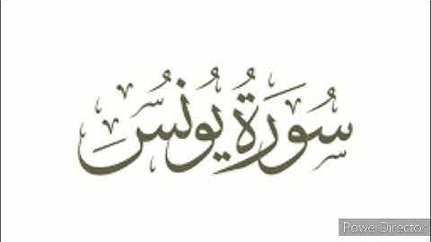 الرقية الشرعية | سورة يونس