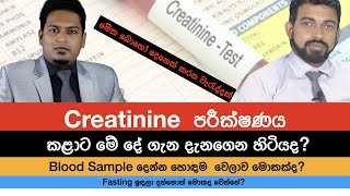 Creatinine පරීක්ෂණය ගැන ඇත්ත දැන දැනගෙන හිටියද? Serum Creatinine  (SCr) | Nutri Info Medical Podcast