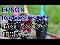 EPSON IC4CL69 砂時計 詰め替えインク 使用方法