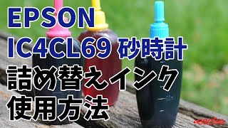 EPSON IC4CL69 砂時計 詰め替えインク 使用方法