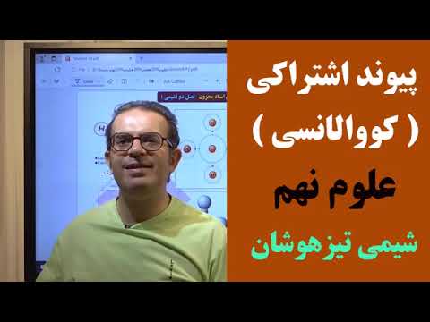 علوم نهم پیوند اشتراکی کووالانسی استاد محزون ۰۹۱۲۰۸۷۵۰۱۳