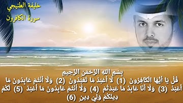 سورة الكافرون خليفة الطنيجي