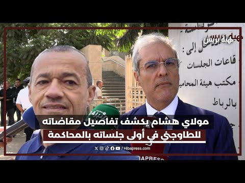 الأمير مولاي هشام يكشف التفاصيل الكاملة وراء مقاضاته ل رضى الطاوجني خلال أولى جلسات المحاكمة