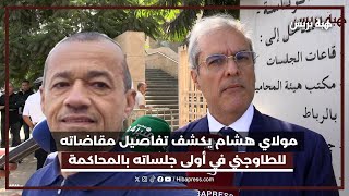 الأمير ”مولاي هشام“ يكشف التفاصيل الكاملة وراء مقاضاته ل ”رضى الطاوجني“ خلال أولى جلسات المحاكمة