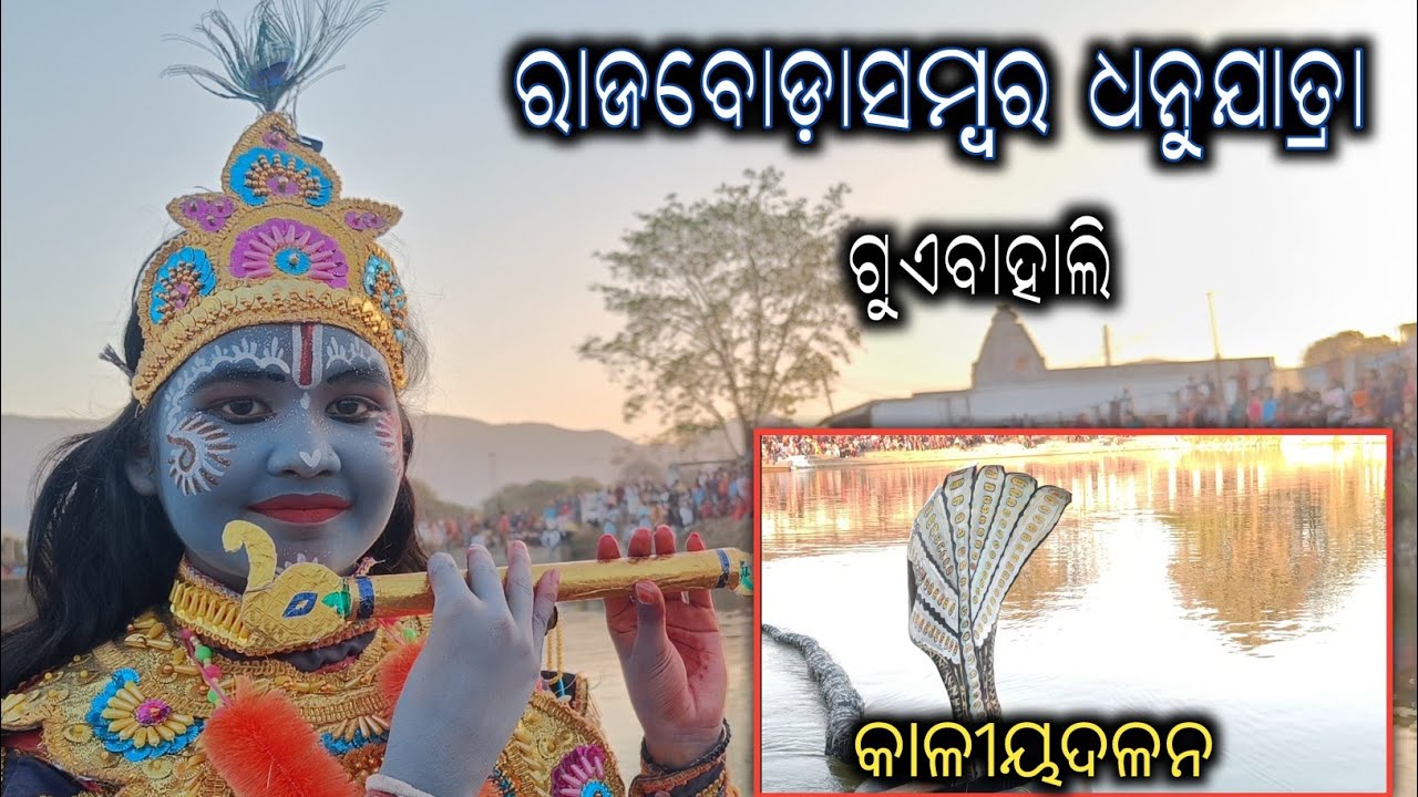 Rajborasamber Dhanuyatra Guebahali || ଶ୍ରୀକୃଷ୍ଣଙ୍କର କାଳୀୟଦଲନ । ହଜାର ହଜାର ଦର୍ଶକ ଦେଖିଲେ ।