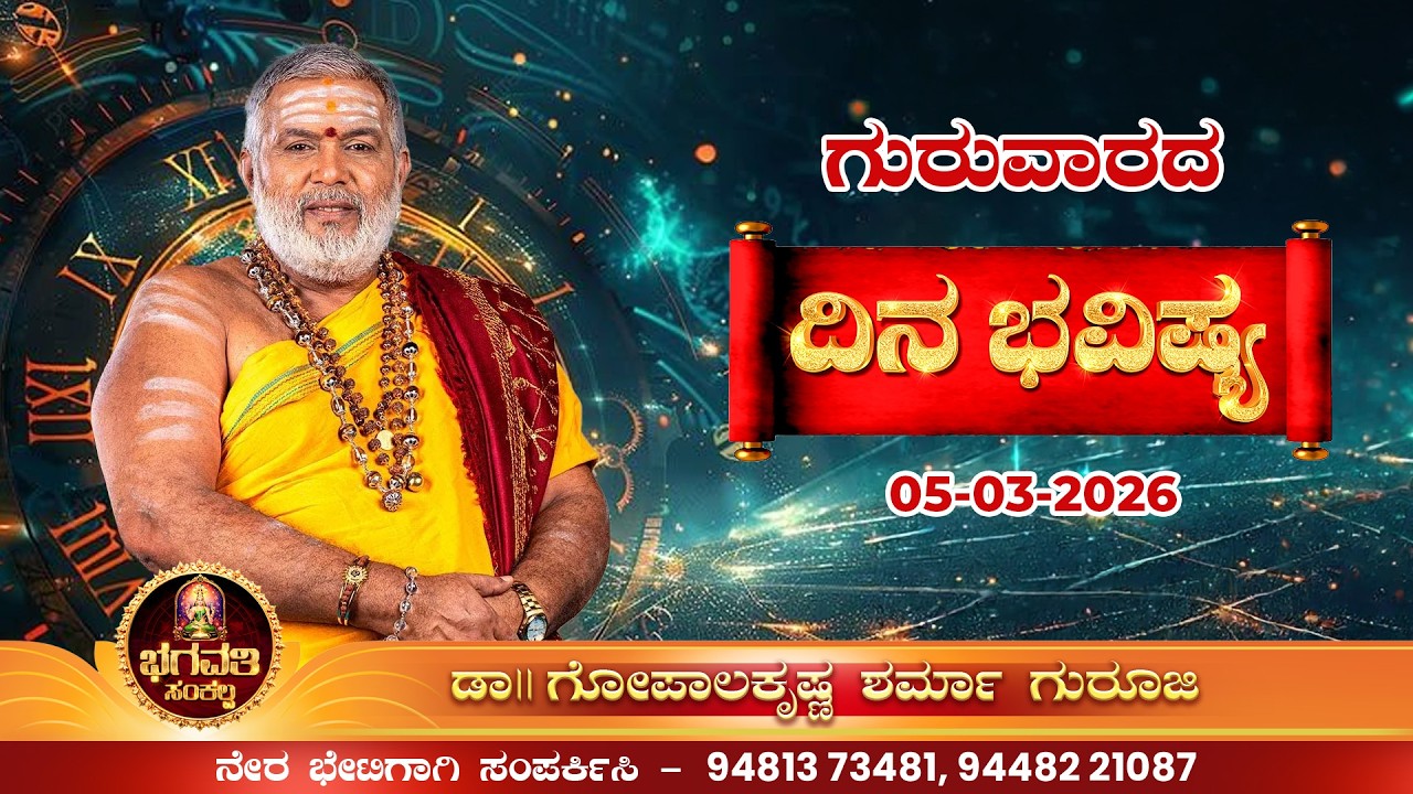 ಗುರುವಾರದ ರಾಶಿ ಫಲ - ಮಂತ್ರಾಕ್ಷತೆಯ ಮಹತ್ವ.