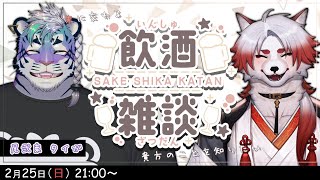 対談コラボ！朱に交わる飲酒配信！#8【朱鐘灰斗/尾弐束タイガ/飲酒雑談】