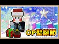 【Minecraft】但..「OP聖誕節🎄」【生存挑戰】聖誕鬼鬼送幸福🎁