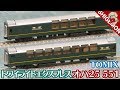 【中古】TOMIX トワイライトエクスプレス オハ25 551を買ってみた / 24系客車 /京都鉄道博物館 / Nゲージ 鉄道模型【SHIGEMON】