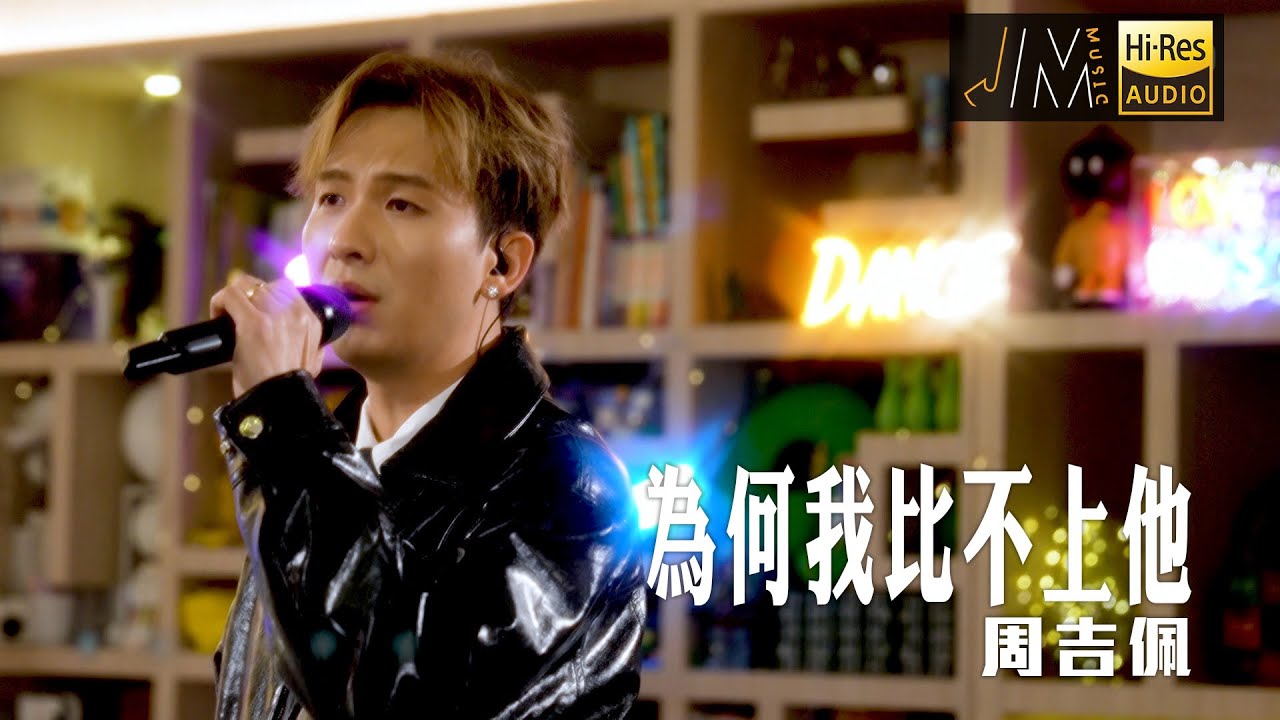 J Music｜周吉佩《為何我比不上他》｜音樂 流行曲 香港音樂｜音樂節目｜TVB綜藝