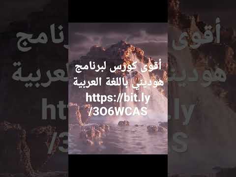 أقوى كورس لبرنامج ثلاثي الأبعاد هوديني باللغة العربية