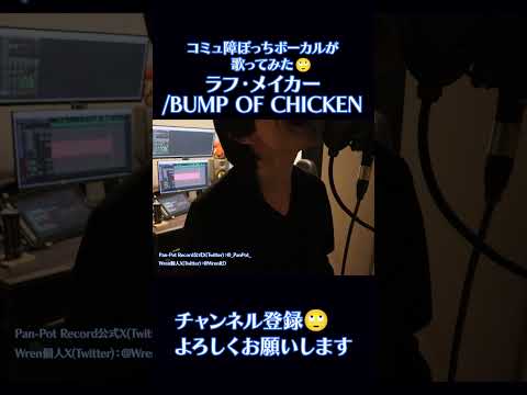 コミュ障ぼっちが「ラフ・メイカー」歌ってみた【Real First Take#039】 #歌ってみた