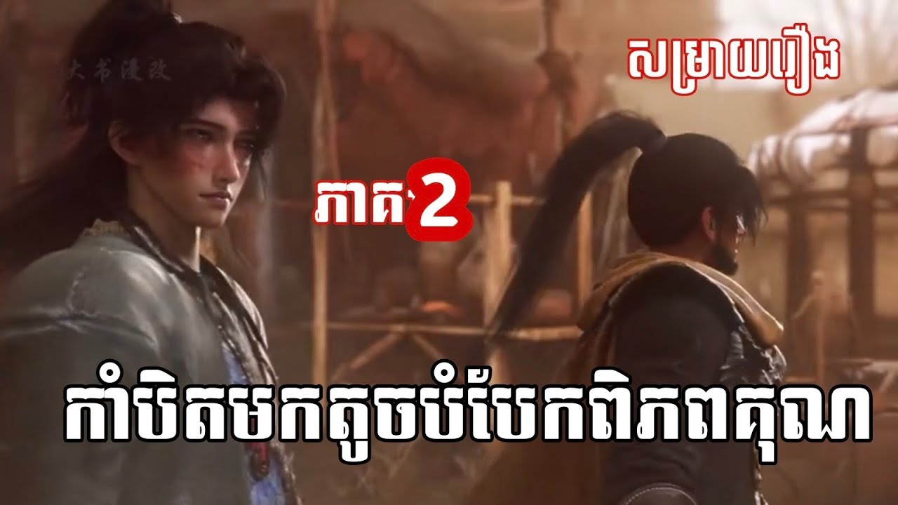 កាំបិតមកតូចបំបែកពិភពគុណ (សម្រាយរឿង) key movie 