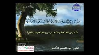 من سورة الطلاق إلى سورة التحريم عبد المحسن القاسم