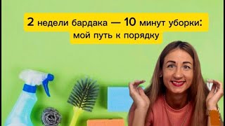 Уборка спальни и мотивация на чистоту