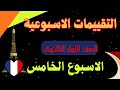 حل التقييم الخامس للصف الاول الثانوي لغة فرنسية