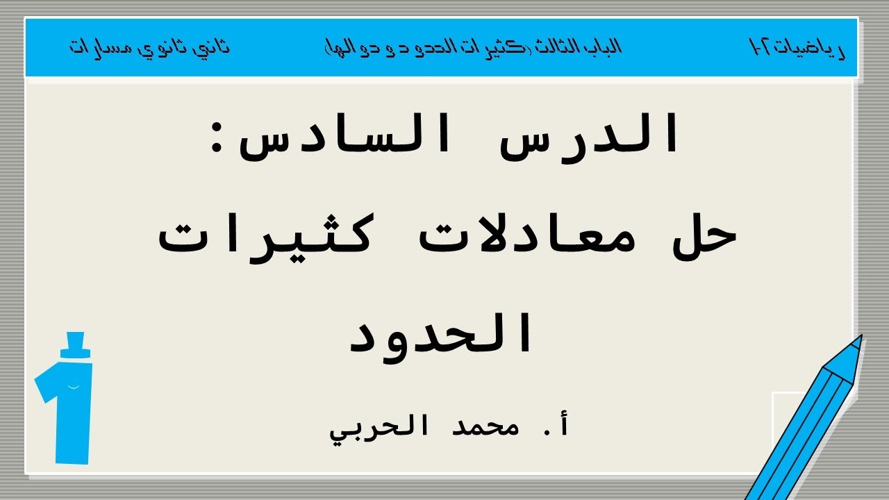 حل معادلات كثيرات الحدود | رياضيات 2-1 | ثاني ثانوي مسارات