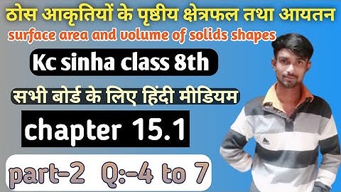 class 8 maths volume and surface area of solids | kc sinha | chapter 15.1