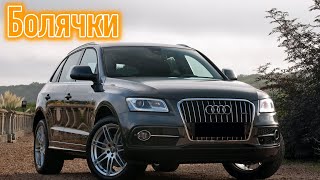 Audi Q5 I (8R) проблемы | Надежность Ауди Ку5 с пробегом