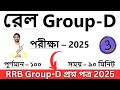 rail group d 2025 | rrb group d previous year question paper | railway group d । class - 3