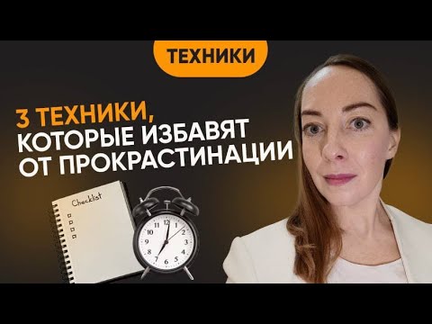 3 эффективные техники, чтобы победить прокрастинацию навсегда. Как управлять временем? @evropapsi