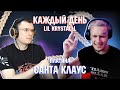 LIL KRYSTALLL - Каждый день vs ПЛАТИНА - Санта Клаус | Реакция и разбор с MORGENSHTERN