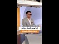 المصور إبراهيم النجار يشارك برأيه في قضية إعادة الهدايا عند فسخ الخطوبة